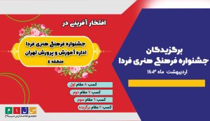 جشنواره فرهنگی هنری فردا - دبیرستان سلام سلیمه
