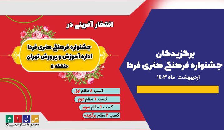 جشنواره فرهنگی هنری فردا - دبیرستان سلام سلیمه