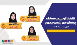 پرسش مهر رئیس جمهور - سلام سلیمه