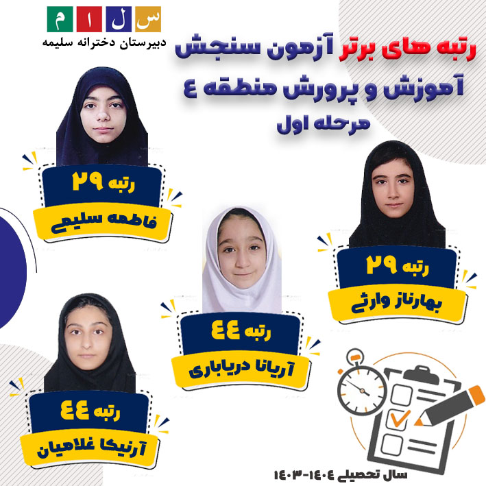 آزمون سنجش آموزش و پرورش - سلام سلیمه
