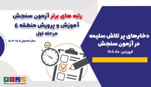 آزمون سنجش آموزش و پرورش - سلام سلیمه