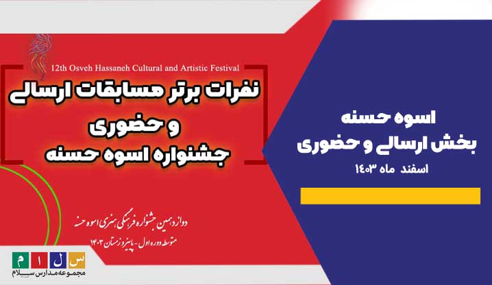 مسابقات اسوه ارسالی - سلام سلیمه
